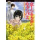 ホーンテッド・キャンパス きみと惑いと菜の花と（KADOKAWA） [電子書籍]