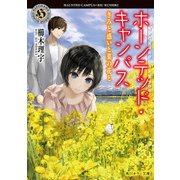 ホーンテッド・キャンパス きみと惑いと菜の花と（KADOKAWA） [電子書籍]