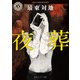 夜葬（KADOKAWA） [電子書籍]