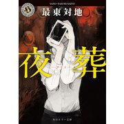 夜葬（KADOKAWA） [電子書籍]