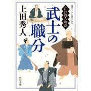 武士の職分 江戸役人物語（KADOKAWA） [電子書籍]