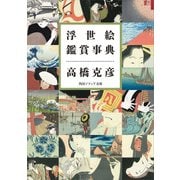 浮世絵鑑賞事典（KADOKAWA） [電子書籍]