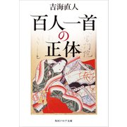 百人一首の正体（KADOKAWA） [電子書籍]