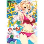 はじめてのギャル（2）（KADOKAWA） [電子書籍]