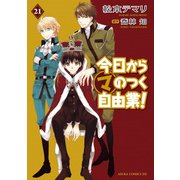 今日から (マ) のつく自由業！(21)（KADOKAWA） [電子書籍]