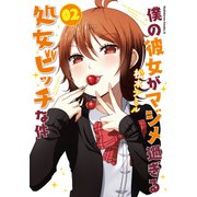 僕の彼女がマジメ過ぎる処女ビッチな件(2)（KADOKAWA） [電子書籍]