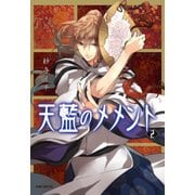 天藍のメメント(2)（KADOKAWA） [電子書籍]
