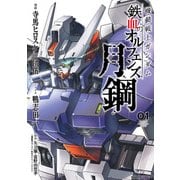 機動戦士ガンダム 鉄血のオルフェンズ 月鋼(1)（KADOKAWA） [電子書籍]