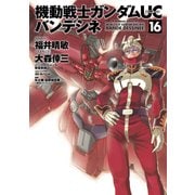 機動戦士ガンダムUC バンデシネ(16)（KADOKAWA） [電子書籍]