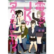電車内でJKがダベるだけのヤツ。（KADOKAWA） [電子書籍]