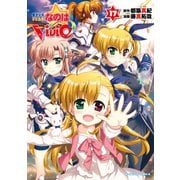魔法少女リリカルなのはViVid(17)（KADOKAWA） [電子書籍]
