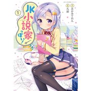 JK小説家っぽい！ 1（KADOKAWA） [電子書籍]