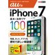 できるポケット auのiPhone 7 基本&活用ワザ 100（インプレス） [電子書籍]