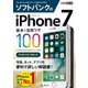 できるポケット ソフトバンクのiPhone 7 基本&活用ワザ 100（インプレス） [電子書籍]