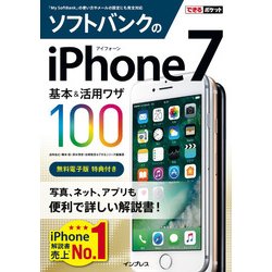 ヨドバシ Com できるポケット ソフトバンクのiphone 7 基本 活用ワザ 100 インプレス 電子書籍 通販 全品無料配達