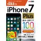 できるポケット auのiPhone 7 Plus 基本&活用ワザ 100（インプレス） [電子書籍]