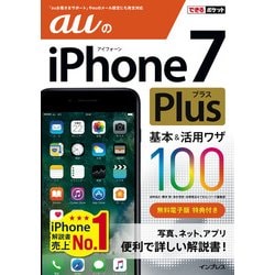 ヨドバシ Com できるポケット Auのiphone 7 Plus 基本 活用ワザ 100 インプレス 電子書籍 通販 全品無料配達