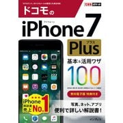 できるポケット ドコモのiPhone 7 Plus 基本&活用ワザ 100（インプレス） [電子書籍]