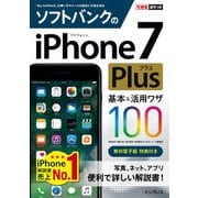 できるポケット ソフトバンクのiPhone 7 Plus 基本&活用ワザ 100（インプレス） [電子書籍]