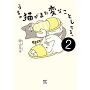 うちの猫がまた変なことしてる。2（KADOKAWA） [電子書籍]