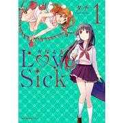 かなえるLoveSick 1（KADOKAWA） [電子書籍]