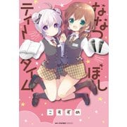ななつぼしティータイム（KADOKAWA） [電子書籍]