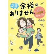 正直 余裕はありません。 いっぱいいっぱいだけど2人育児楽しんでます（KADOKAWA） [電子書籍]