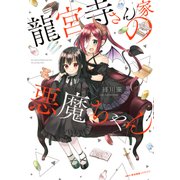 龍宮寺さん家の悪魔ちゃん（KADOKAWA） [電子書籍]