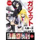 【合本版】ガジェット 全5巻（KADOKAWA） [電子書籍]