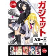 【合本版】ガジェット 全5巻（KADOKAWA） [電子書籍]