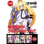 【合本版】僕の魔剣が、うるさい件について 全4巻（KADOKAWA） [電子書籍]