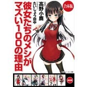 【合本版】彼女たちのメシがマズい100の理由 全6巻（KADOKAWA） [電子書籍]