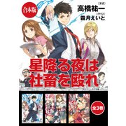 【合本版】星降る夜は社畜を殴れ 全3巻（KADOKAWA） [電子書籍]