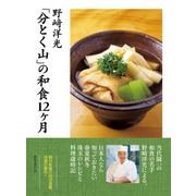 【電子特典付き】「分とく山」の和食12ヶ月（KADOKAWA LifeDesign） [電子書籍]