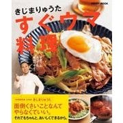 【電子特典付き】きじまりゅうた すぐウマ料理（KADOKAWA LifeDesign） [電子書籍]