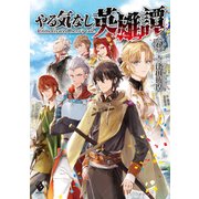 やる気なし英雄譚 6（KADOKAWA） [電子書籍]