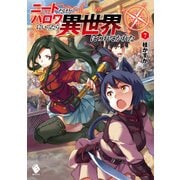 ニートだけどハロワにいったら異世界につれてかれた 7（KADOKAWA） [電子書籍]