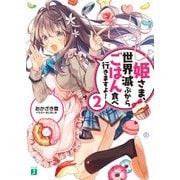 姫さま、世界滅ぶからごはん食べ行きますよ！ 2（KADOKAWA） [電子書籍]