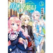 異世界薬局 3（KADOKAWA） [電子書籍]