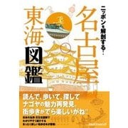 ニッポンを解剖する！ 名古屋 東海図鑑（JTBパブリッシング） [電子書籍]