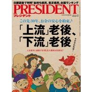 PRESIDENT 2016年11月14日号（プレジデント社） [電子書籍]