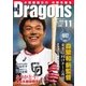 月刊 Dragons ドラゴンズ 2016年11月号（中日新聞社） [電子書籍]