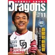 月刊 Dragons ドラゴンズ 2016年11月号（中日新聞社） [電子書籍]