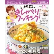 上沼恵美子のおしゃべりクッキング 2016年11月号（学研プラス） [電子書籍]