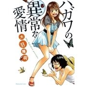 ハガワの異常な愛情（芳文社） [電子書籍]