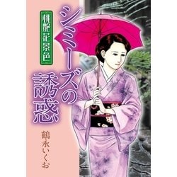 ヨドバシ.com - 桃艶花景色 シミーズの誘惑（芳文社） [電子書籍] 通販【全品無料配達】