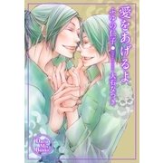 愛をあげるよ（ダリアmix文庫） [電子書籍]