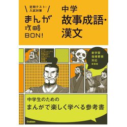 ヨドバシ Com 中学故事成語 漢文 新装版 学研 電子書籍 通販 全品無料配達