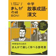 中学故事成語・漢文 新装版（学研） [電子書籍]
