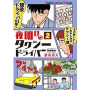 夜明けのタクシードライバー 2（学研） [電子書籍]